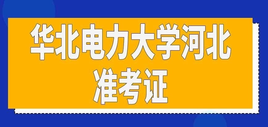 华北电力大学河北在职研究生准考证咋领