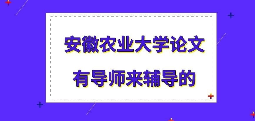 安徽农业大学在职研究生论文是有导师来辅导吗