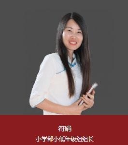 上海新纪元双语学校小学部小低年级组组长：符娟