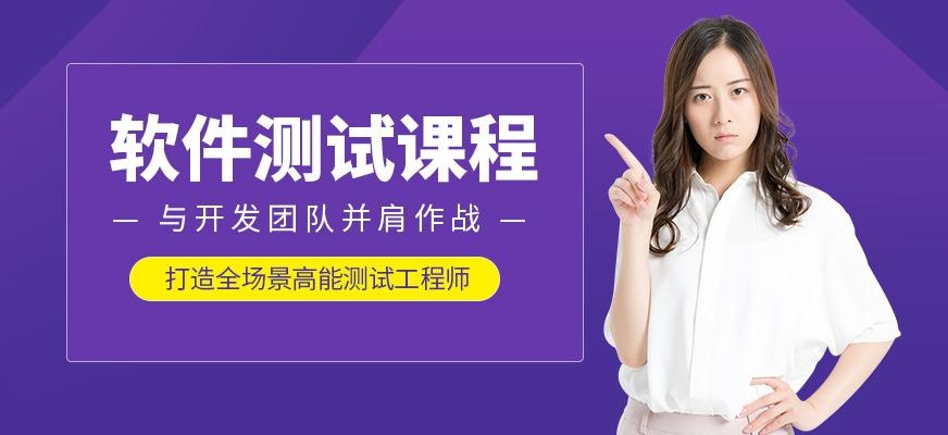 沈阳学软件测试培训班