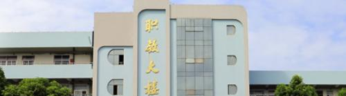瑞安职业中等专业学校
