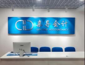 成都亲导会计