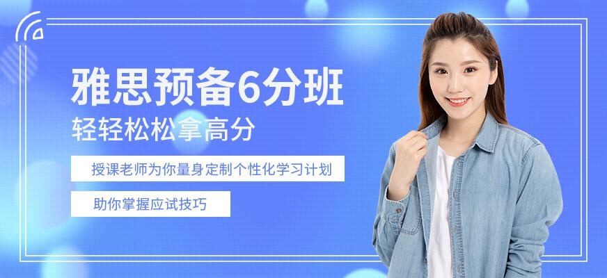 合肥雅思6分班