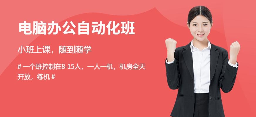 合肥电脑办公自动化培训班