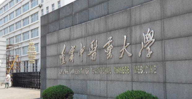 辽宁中医药大学