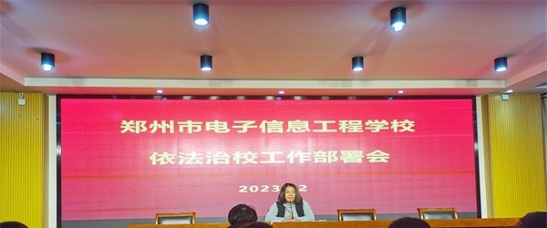 郑州电子信息工程学校