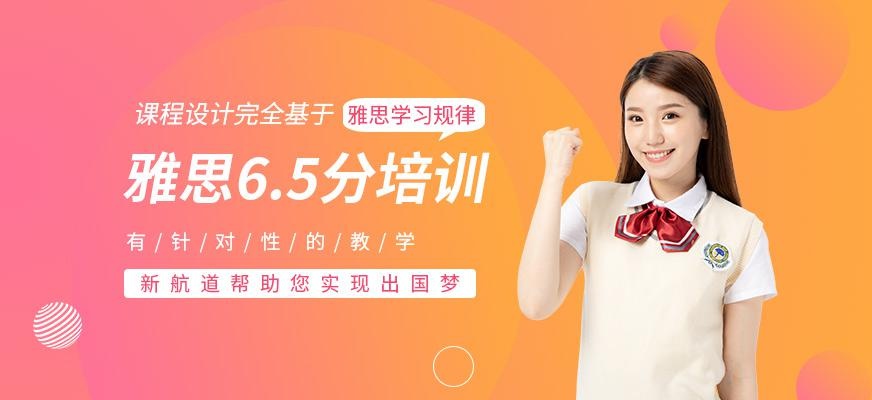 厦门新航道雅思6.5培训班