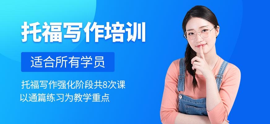 上海托福写作培训班