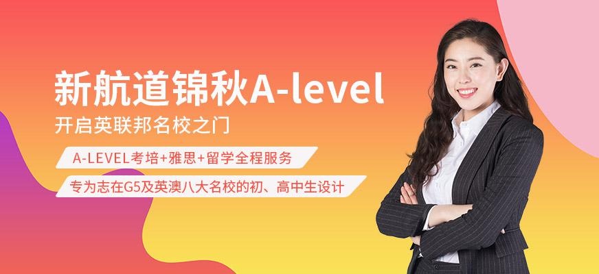 新航道锦秋A-level