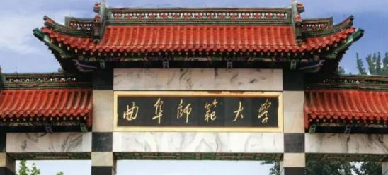 曲阜师范大学学校代码是12658(学校代码)