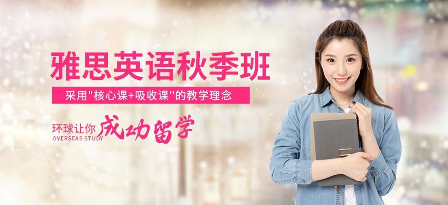 中山雅思秋季培训班