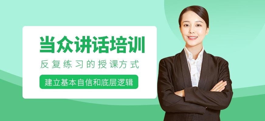 当众讲话培训
