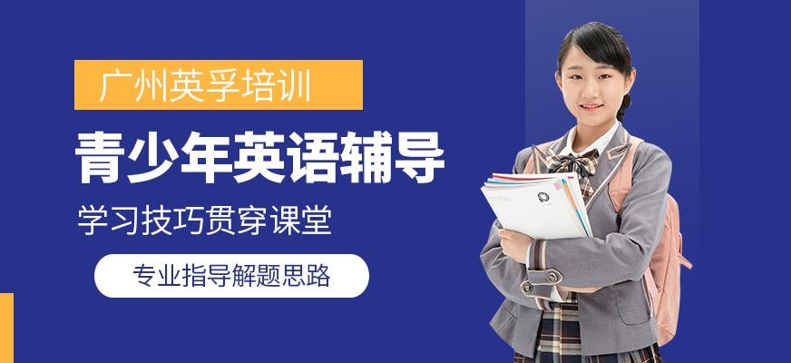 广州青少年英语辅导班