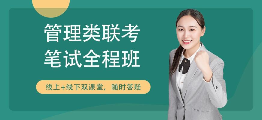 天津管理类联考培训