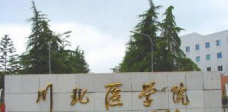 川北医学院