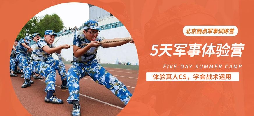 5天军事体验营