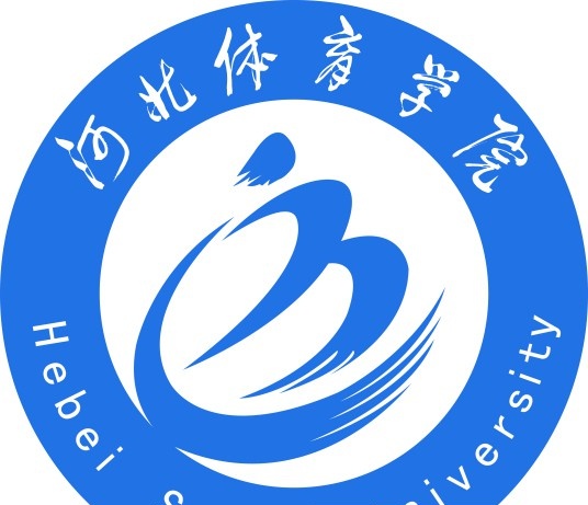 河北体育学院学校代码是11236(学校代码)