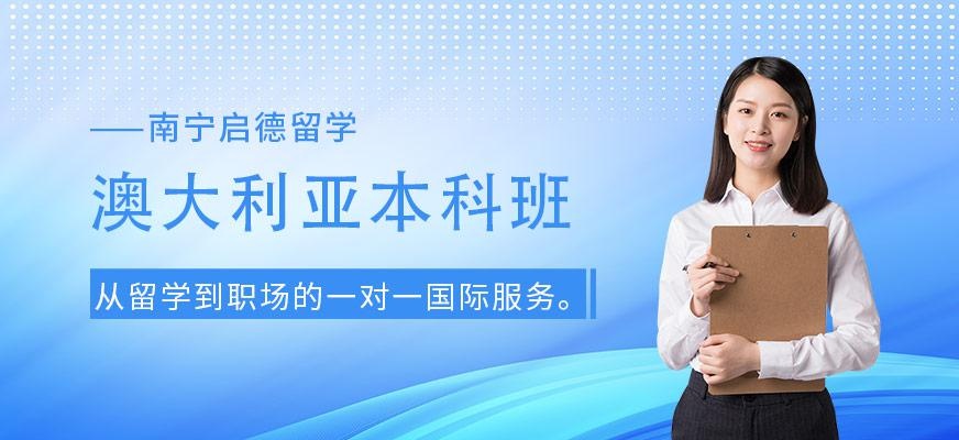 澳洲本科留学中介