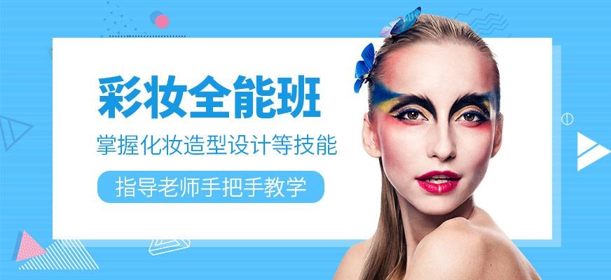 彩妆全能班