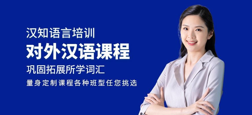 深圳对外汉语培训机构