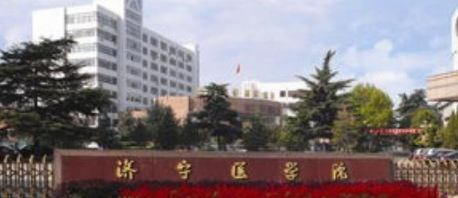 济宁医学院什么专业比较好(2023重点特色王牌专业名单汇总)