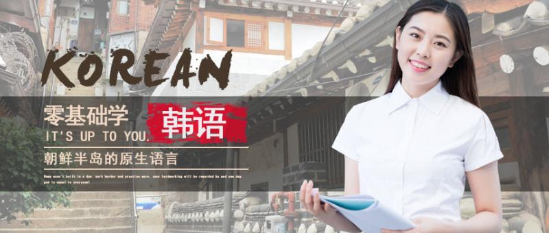 韩语培训