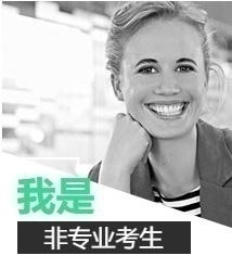 我是非专业考生