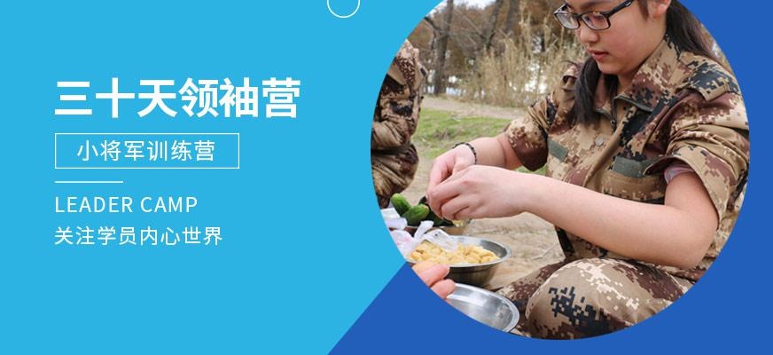 领袖少年军事夏令营