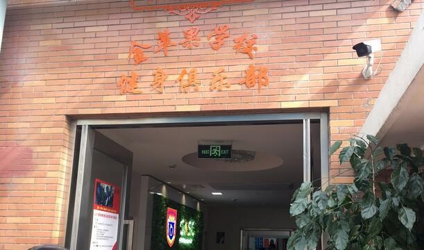 金苹果健身俱乐部.jpg