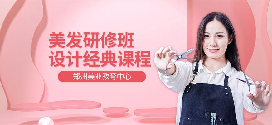 郑州美发研修班