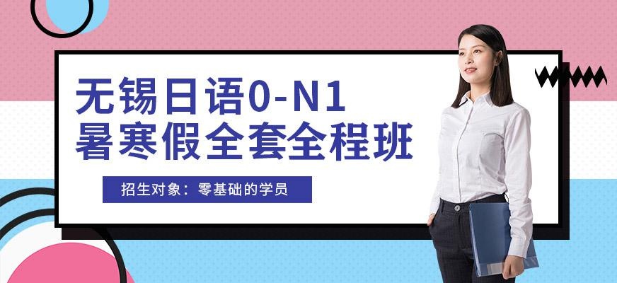 无锡日语0-N1暑寒假全套全程班