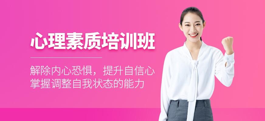 心理素质培训班