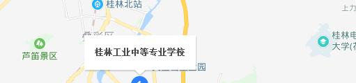桂林工业中等专业学校地址在哪里