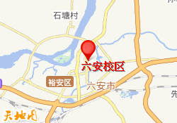 六安校区