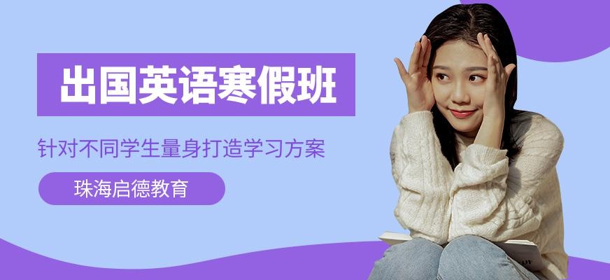 珠海启德寒假学习班