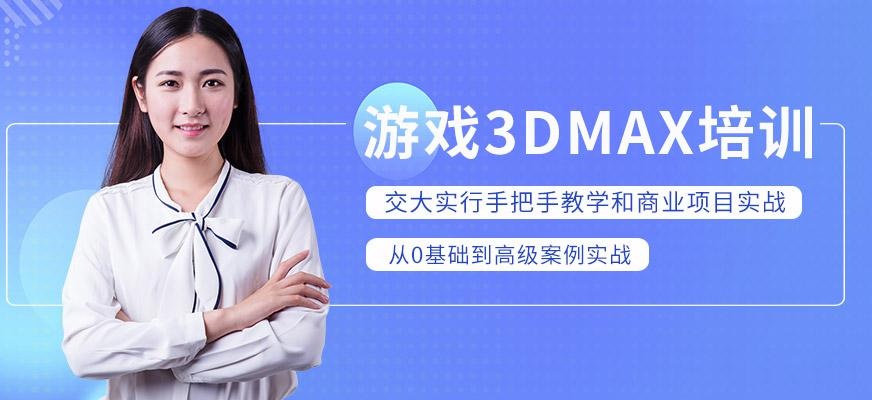 上海游戏3dMAX培训