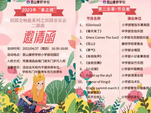昆山康桥学校田园音乐会节目单