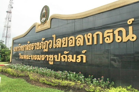 瓦拉亚隆宫皇家大学