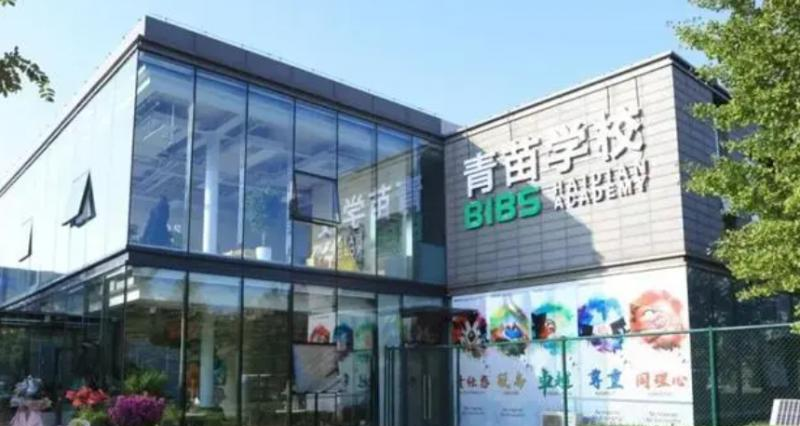 成都青苗国际双语学校初中部