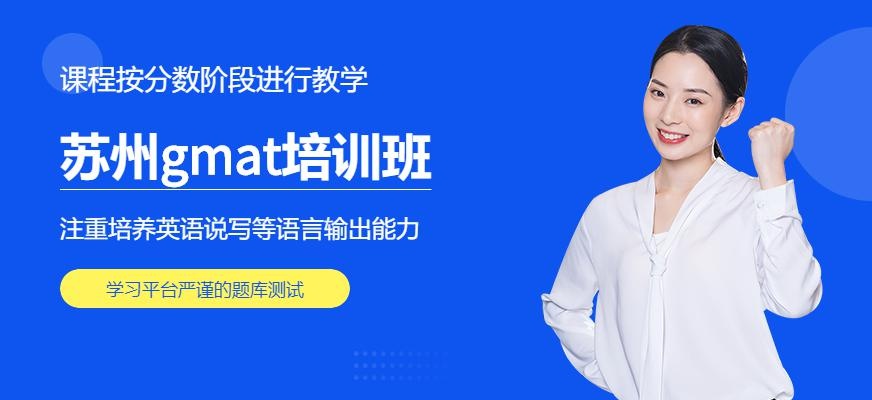 苏州gmat培训