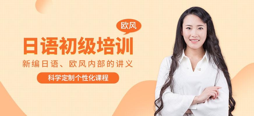 常州日语初级培训