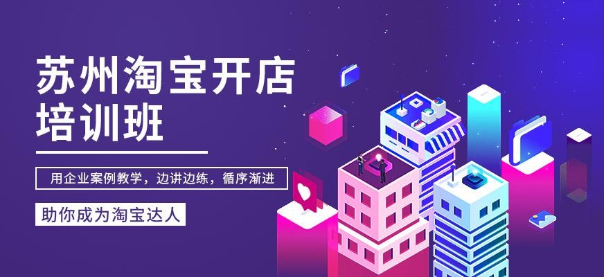 苏州淘宝开店培训班