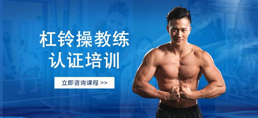 杠铃操教练培训