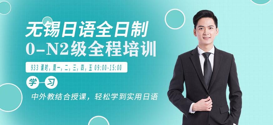 无锡日语全日制0-N2级全套全程班