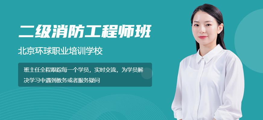 广州环球网校二级消防工程师VIP退费套餐班