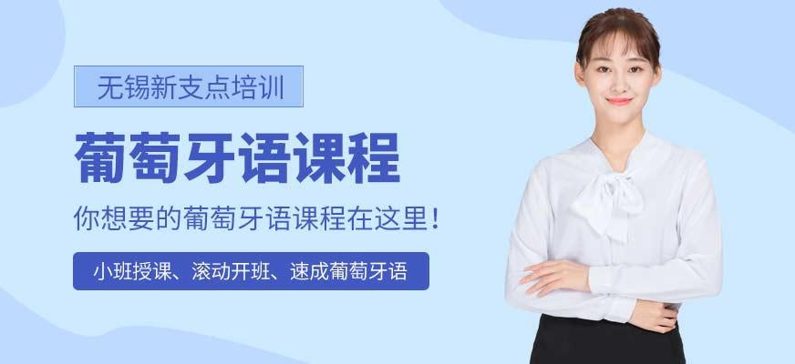 无锡葡萄牙语入门培训班