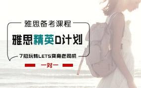 深圳雅思一对一精英D计划