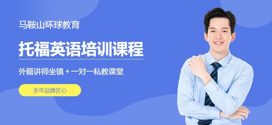 马鞍山托福培训班