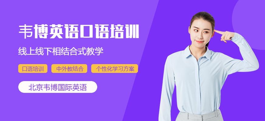 北京韦博英语口语培训