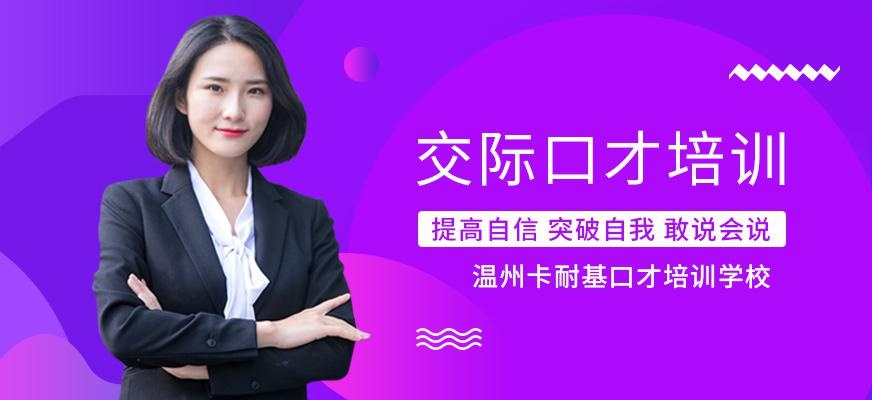 温州口才交际培训班